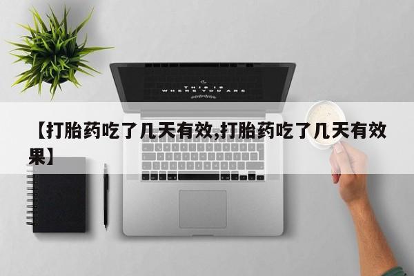 米非司酮片多少钱一盒【打胎药吃了几天有效,打胎药吃了几天有效果】