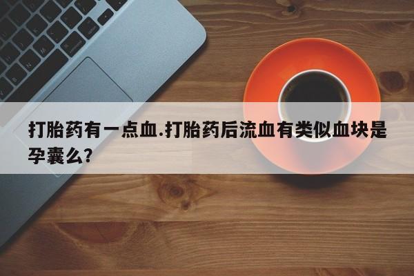 米非司酮片多少钱一盒资讯 第61页