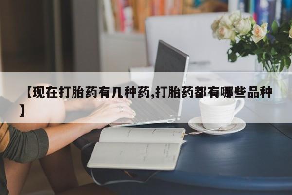 米非司酮片多少钱一盒【现在打胎药有几种药,打胎药都有哪些品种】