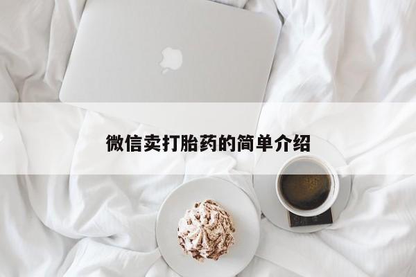 米非司酮片多少钱一盒微信卖打胎药的简单介绍