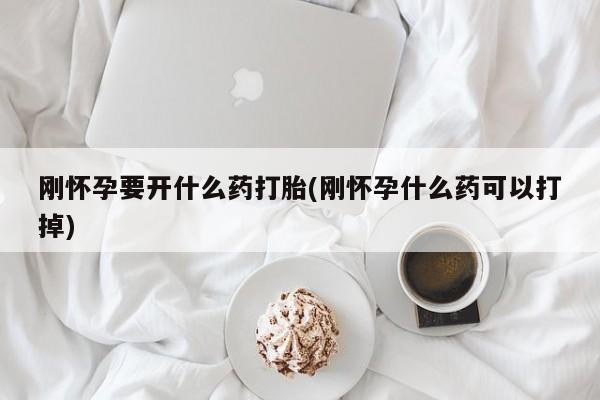 米非司酮片多少钱一盒刚怀孕要开什么药打胎(刚怀孕什么药可以打掉)