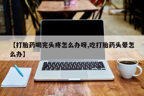 米非司酮片多少钱一盒动态 第52页