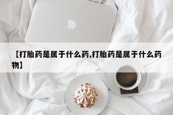 米非司酮片多少钱一盒要闻 第56页