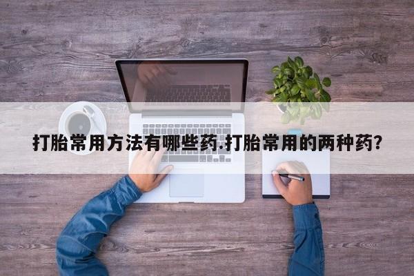 米非司酮片多少钱一盒资讯 第58页