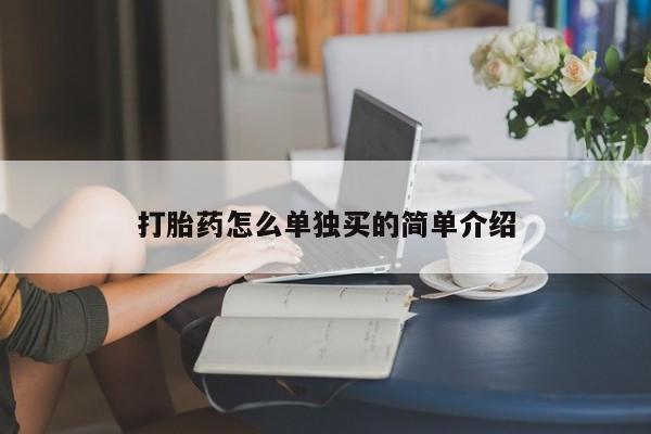 米非司酮片多少钱一盒要闻 第52页