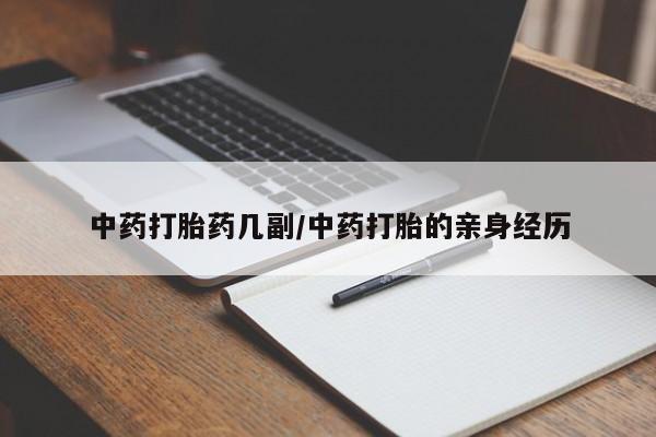 米非司酮片多少钱一盒中药打胎药几副/中药打胎的亲身经历