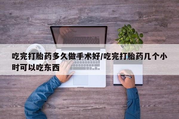 米非司酮片多少钱一盒吃完打胎药多久做手术好/吃完打胎药几个小时可以吃东西