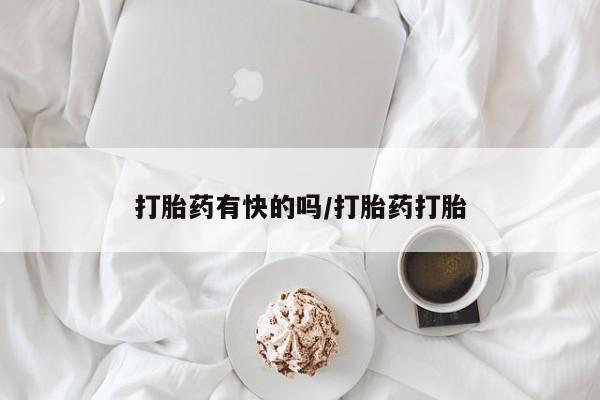 米非司酮片多少钱一盒打胎药有快的吗/打胎药打胎
