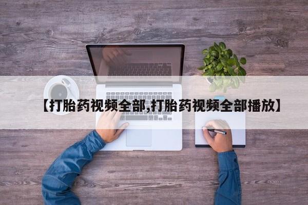米非司酮片多少钱一盒【打胎药视频全部,打胎药视频全部播放】