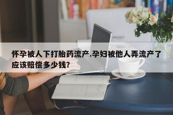 米非司酮片多少钱一盒动态 第44页