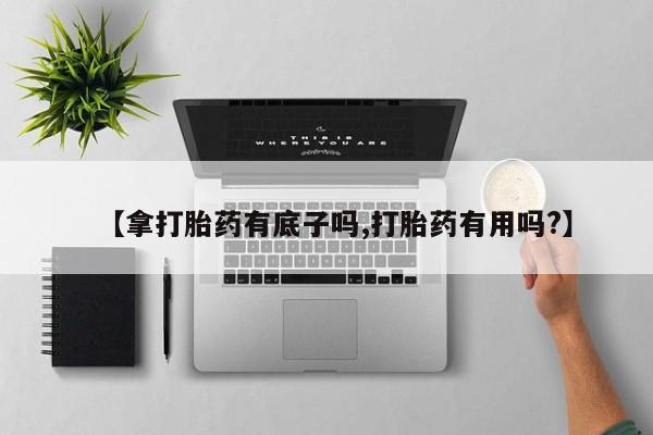 米非司酮片多少钱一盒要闻 第49页