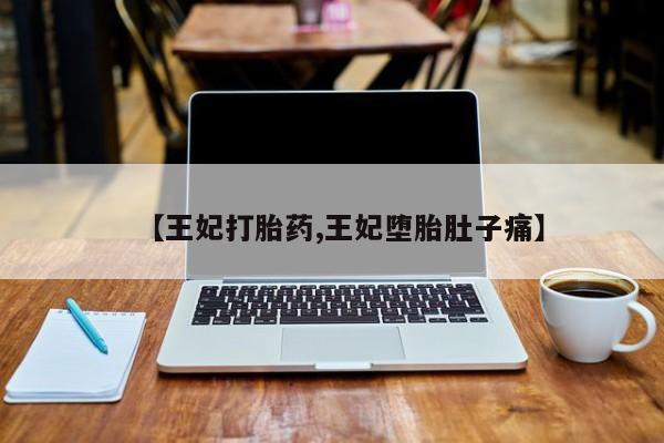 米非司酮片多少钱一盒动态 第42页