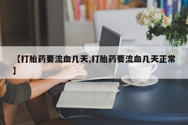 米非司酮片多少钱一盒【打胎药要流血几天,打胎药要流血几天正常】