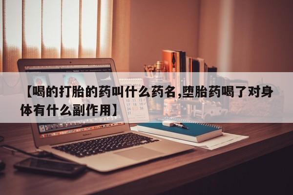 米非司酮片多少钱一盒【喝的打胎的药叫什么药名,堕胎药喝了对身体有什么副作用】