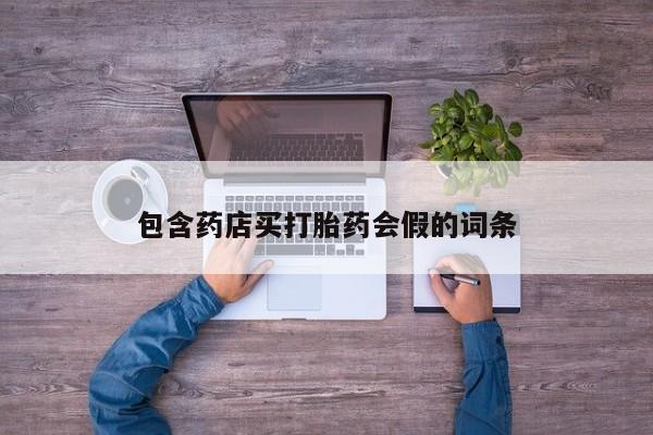 米非司酮片多少钱一盒资讯 第47页