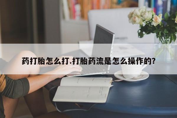 米非司酮片多少钱一盒药打胎怎么打.打胎药流是怎么操作的？