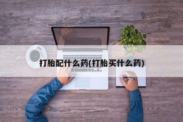 米非司酮片多少钱一盒打胎配什么药(打胎买什么药)