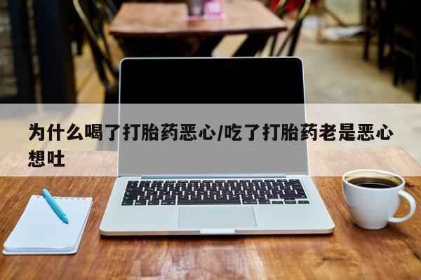 米非司酮片多少钱一盒为什么喝了打胎药恶心/吃了打胎药老是恶心想吐