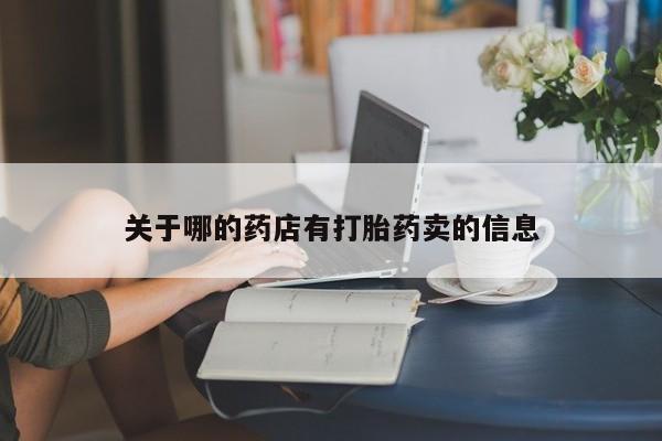 米非司酮片多少钱一盒关于哪的药店有打胎药卖的信息