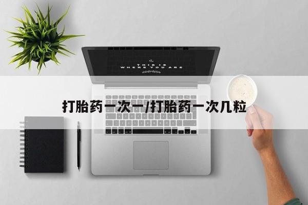 米非司酮片多少钱一盒打胎药一次一/打胎药一次几粒