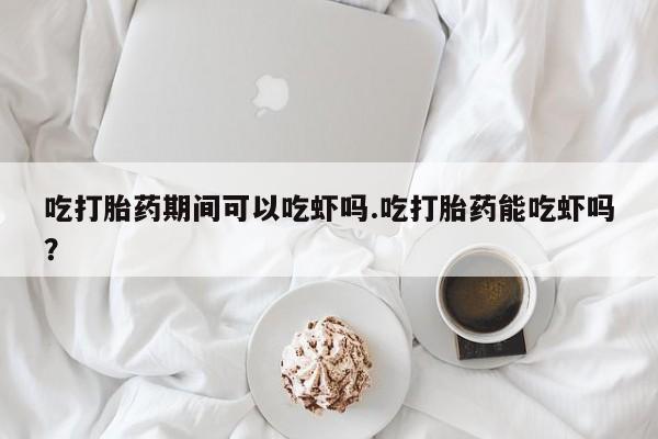 米非司酮片多少钱一盒要闻 第27页