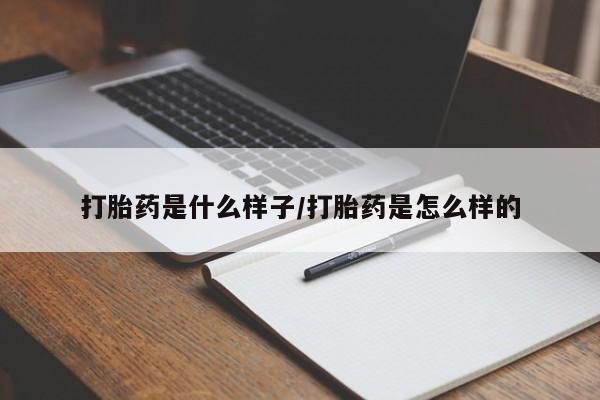 米非司酮片多少钱一盒打胎药是什么样子/打胎药是怎么样的