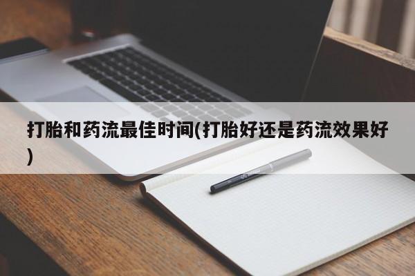 米非司酮片多少钱一盒打胎和药流最佳时间(打胎好还是药流效果好)