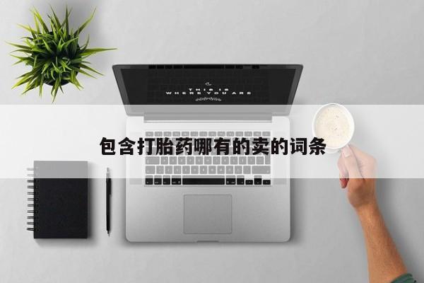 米非司酮片多少钱一盒包含打胎药哪有的卖的词条