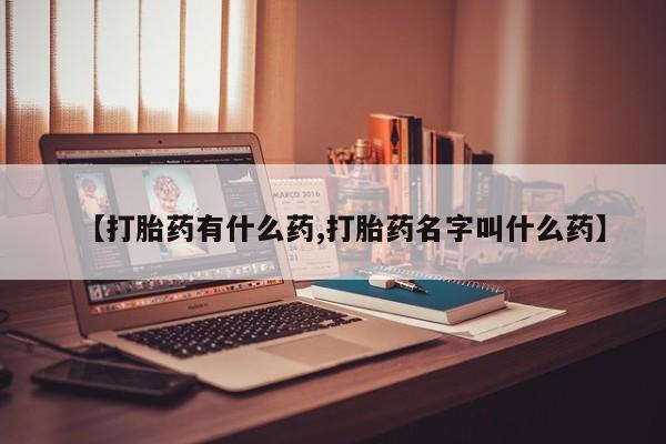 米非司酮片多少钱一盒【打胎药有什么药,打胎药名字叫什么药】
