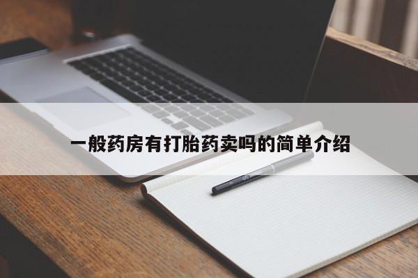 米非司酮片多少钱一盒一般药房有打胎药卖吗的简单介绍