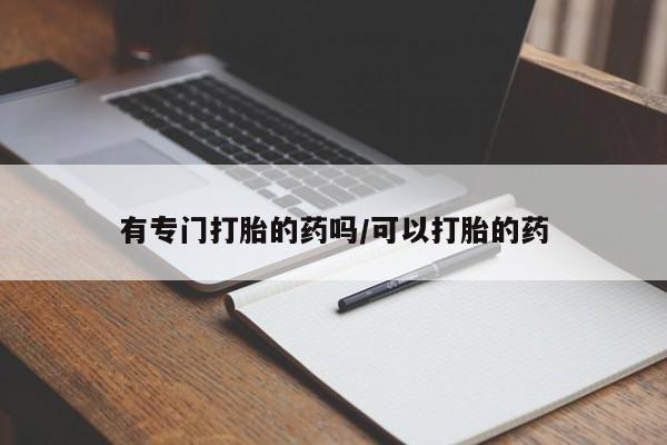 米非司酮片多少钱一盒有专门打胎的药吗/可以打胎的药
