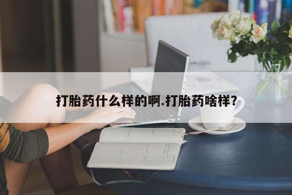 米非司酮片多少钱一盒打胎药什么样的啊.打胎药啥样？