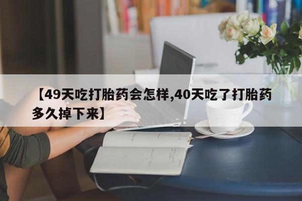米非司酮片多少钱一盒要闻 第19页