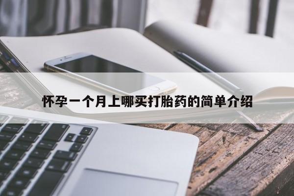 米非司酮片多少钱一盒怀孕一个月上哪买打胎药的简单介绍