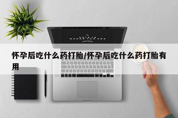 米非司酮片多少钱一盒新闻 第12页