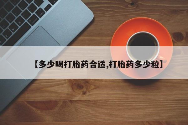 米非司酮片多少钱一盒【多少喝打胎药合适,打胎药多少粒】