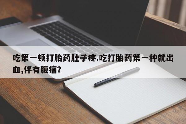 米非司酮片多少钱一盒资讯 第13页