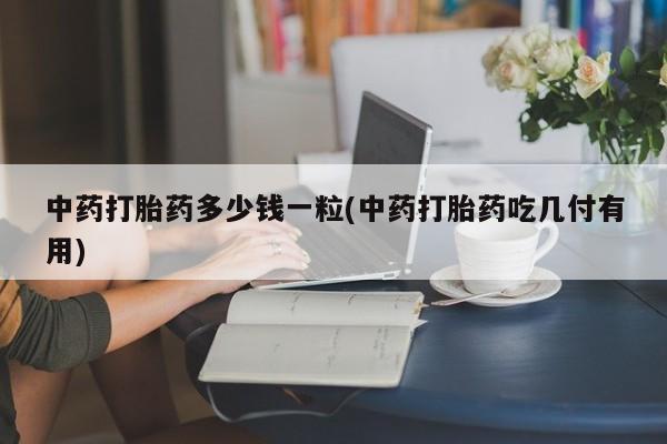 米非司酮片多少钱一盒动态 第9页