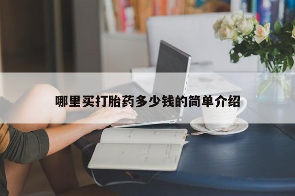 米非司酮片多少钱一盒哪里买打胎药多少钱的简单介绍