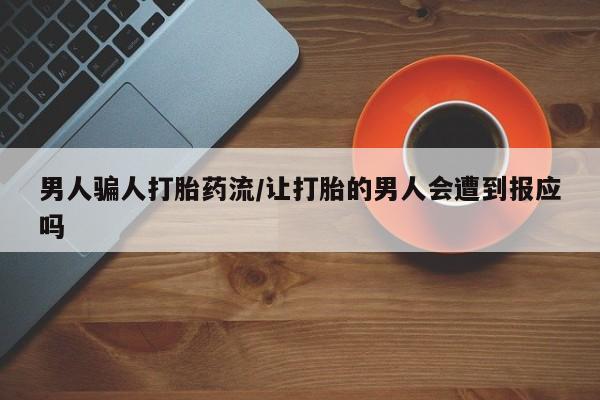 米非司酮片多少钱一盒男人骗人打胎药流/让打胎的男人会遭到报应吗
