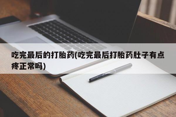 米非司酮片多少钱一盒吃完最后的打胎药(吃完最后打胎药肚子有点疼正常吗)