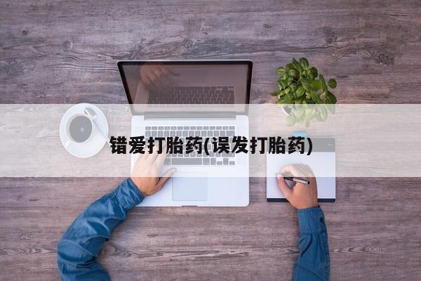 米非司酮片多少钱一盒错爱打胎药(误发打胎药)