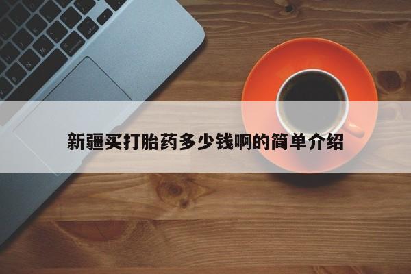 米非司酮片多少钱一盒新疆买打胎药多少钱啊的简单介绍