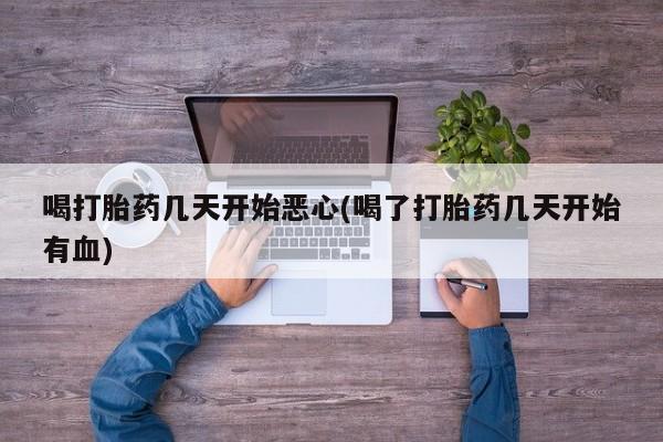 米非司酮片多少钱一盒喝打胎药几天开始恶心(喝了打胎药几天开始有血)