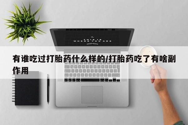 米非司酮片多少钱一盒有谁吃过打胎药什么样的/打胎药吃了有啥副作用