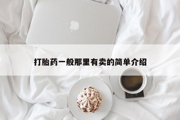 米非司酮片多少钱一盒打胎药一般那里有卖的简单介绍