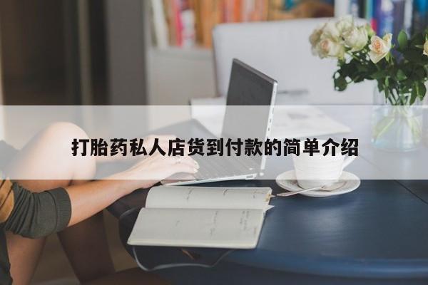 米非司酮片多少钱一盒打胎药私人店货到付款的简单介绍