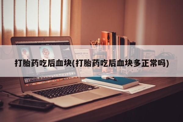 米非司酮片多少钱一盒要闻 第7页
