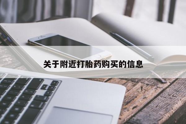 米非司酮片多少钱一盒关于附近打胎药购买的信息