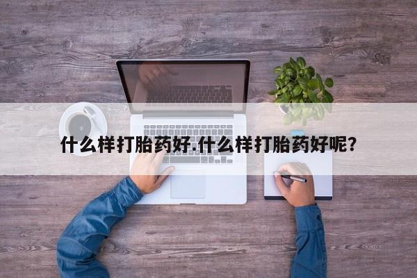 米非司酮片多少钱一盒什么样打胎药好.什么样打胎药好呢？